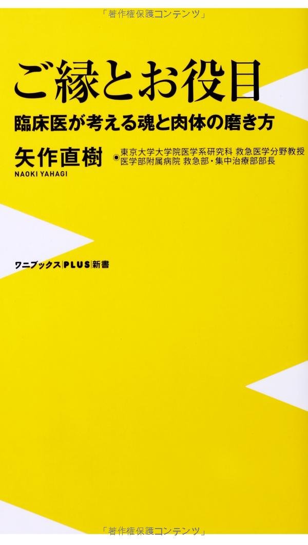 ご縁とお役目 ~臨床医が考える魂と肉体の磨き方~ (ワニブックスPLUS
